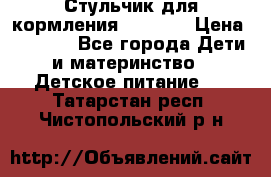 Стульчик для кормления Capella › Цена ­ 4 000 - Все города Дети и материнство » Детское питание   . Татарстан респ.,Чистопольский р-н